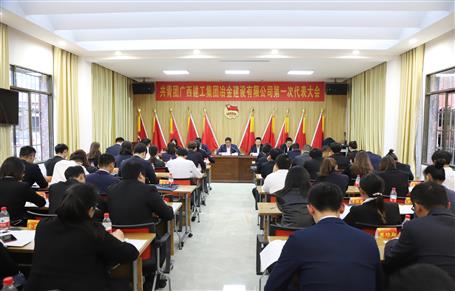 廣西建工冶建第一次團(tuán)代會勝利召開！