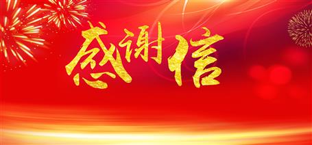 點(diǎn)贊！住建廳給公司寄來(lái)感謝信！