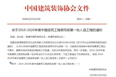 公司再獲中國建筑工程裝飾獎！