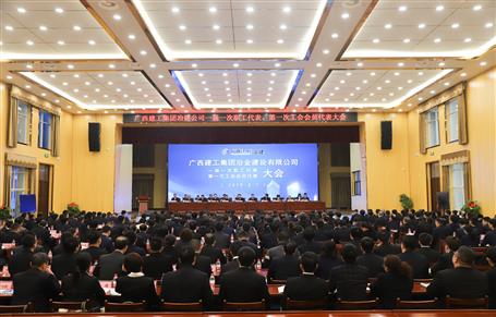 廣西建工冶建一屆一次職工代表大會(huì)、第一次工會(huì)會(huì)員代表大會(huì)勝利召開