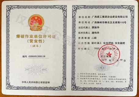 冶建公司獲得二級爆破資質(zhì)！