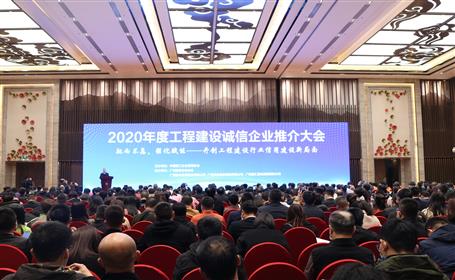 公司在2020年度工程建設(shè)誠信企業(yè)推介大會上獲多項榮譽(yù)