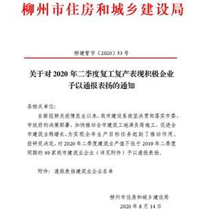公司獲柳州市住建局通報表揚！
