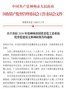 喜訊！公司四篇論文獲柳州市國資委黨工委表彰