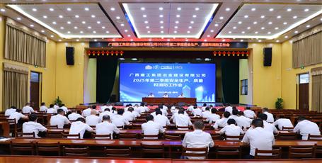 冶建公司召開2025年第二季度安全生產(chǎn)、質(zhì)量和消防工作會議